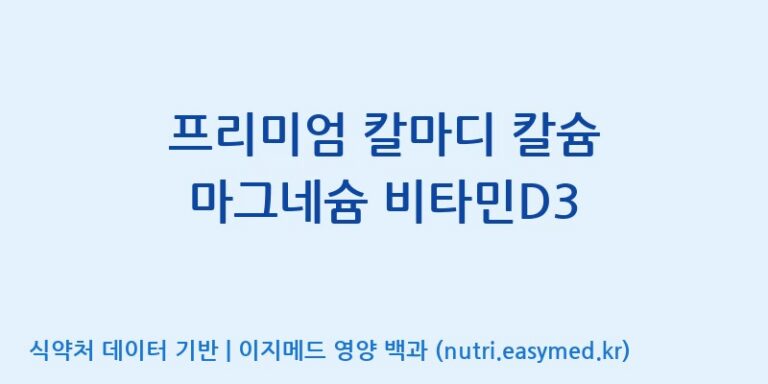 [(주)알피바이오] 프리미엄 칼마디 칼슘 마그네슘 비타민D3 효능, 성분 및 부작용 주의사항 완벽 정리