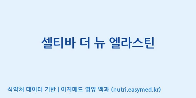 [(주)알피바이오] 셀티바 더 뉴 엘라스틴 효능, 성분 및 부작용 주의사항 완벽 정리