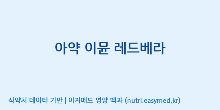 [(주)알피바이오] 아약 이뮨 레드베라 효능, 성분 및 부작용 주의사항 완벽 정리