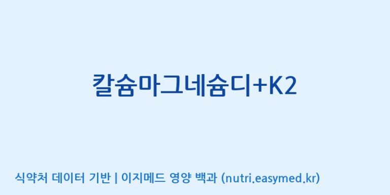 [(주)알피바이오] 칼슘마그네슘디+K2 효능, 성분 및 부작용 주의사항 완벽 정리