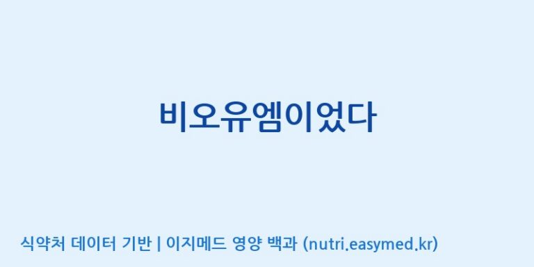 [(주)알피바이오] 비오유엠이었다 효능, 성분 및 부작용 주의사항 완벽 정리