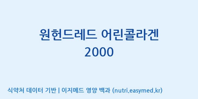 [(주)알피바이오] 원헌드레드 어린콜라겐 2000 효능, 성분 및 부작용 주의사항 완벽 정리