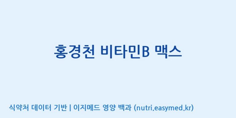 [(주)알피바이오] 홍경천 비타민B 맥스 효능, 성분 및 부작용 주의사항 완벽 정리
