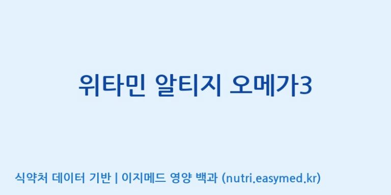 [(주)알피바이오] 위타민 알티지 오메가3 효능, 성분 및 부작용 주의사항 완벽 정리