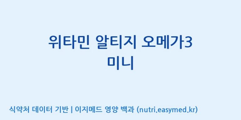 [(주)알피바이오] 위타민 알티지 오메가3 미니 효능, 성분 및 부작용 주의사항 완벽 정리