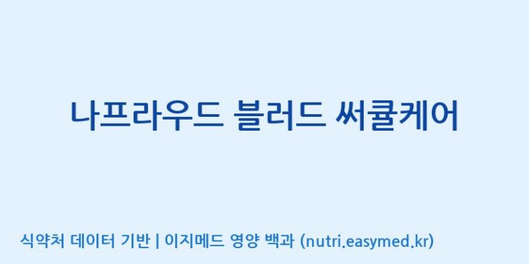 [(주)알피바이오] 나프라우드 블러드 써큘케어 효능, 성분 및 부작용 주의사항 완벽 정리