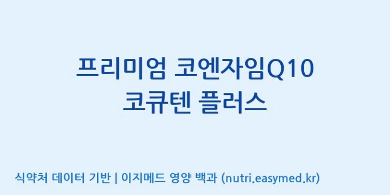 [(주)알피바이오] 프리미엄 코엔자임Q10 코큐텐 플러스 효능, 성분 및 부작용 주의사항 완벽 정리