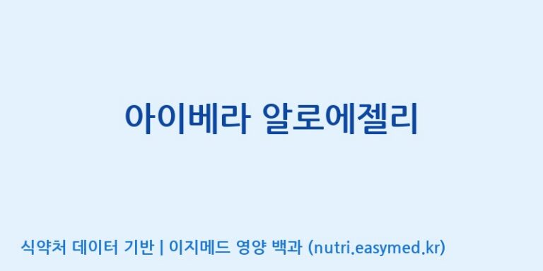 [(주)알피바이오] 아이베라 알로에젤리 효능, 성분 및 부작용 주의사항 완벽 정리