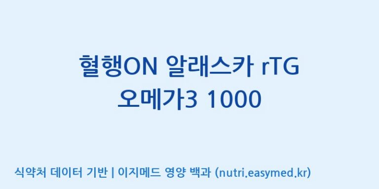 [(주)알피바이오] 혈행ON 알래스카 rTG 오메가3 1000 효능, 성분 및 부작용 주의사항 완벽 정리