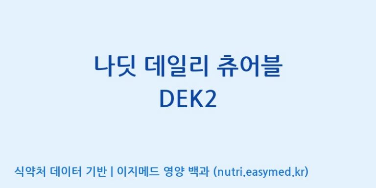 [(주)알피바이오] 나딧 데일리 츄어블 DEK2 효능, 성분 및 부작용 주의사항 완벽 정리