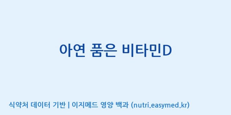 [(주)알피바이오] 아연 품은 비타민D 효능, 성분 및 부작용 주의사항 완벽 정리