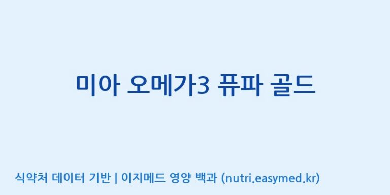 [(주)알피바이오] 미아 오메가3 퓨파 골드 효능, 성분 및 부작용 주의사항 완벽 정리
