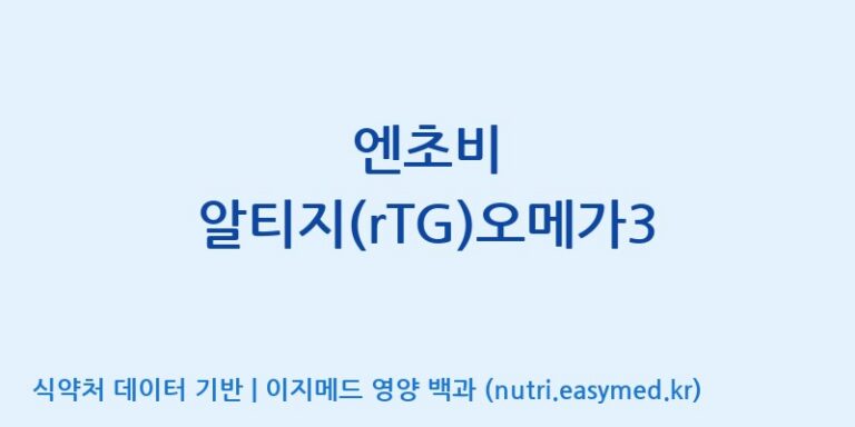 [(주)알피바이오] 엔초비 알티지(rTG)오메가3 효능, 성분 및 부작용 주의사항 완벽 정리