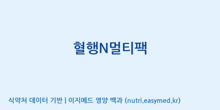 [(주)알피바이오] 혈행N멀티팩 효능, 성분 및 부작용 주의사항 완벽 정리