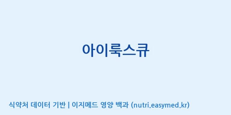 [(주)알피바이오] 아이룩스큐 효능, 성분 및 부작용 주의사항 완벽 정리
