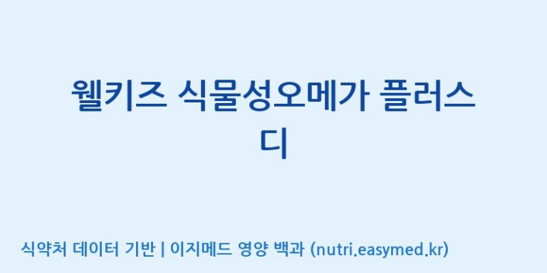[(주)알피바이오] 웰키즈 식물성오메가 플러스 디 효능, 성분 및 부작용 주의사항 완벽 정리