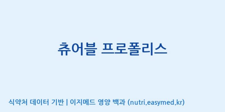 [(주)알피바이오] 츄어블 프로폴리스 효능, 성분 및 부작용 주의사항 완벽 정리