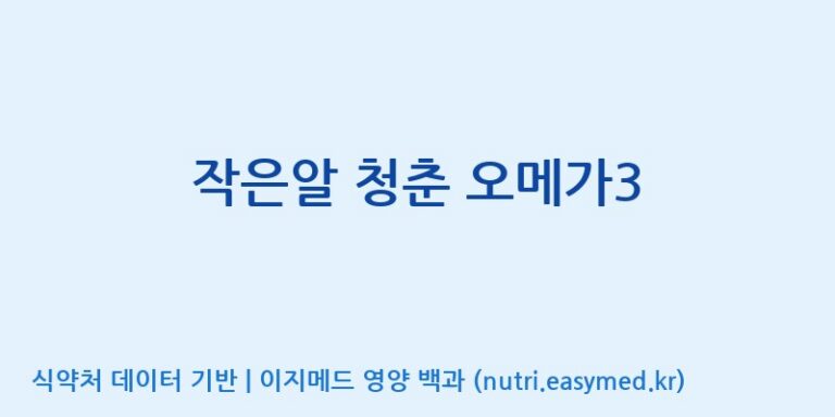 [(주)알피바이오] 작은알 청춘 오메가3 효능, 성분 및 부작용 주의사항 완벽 정리