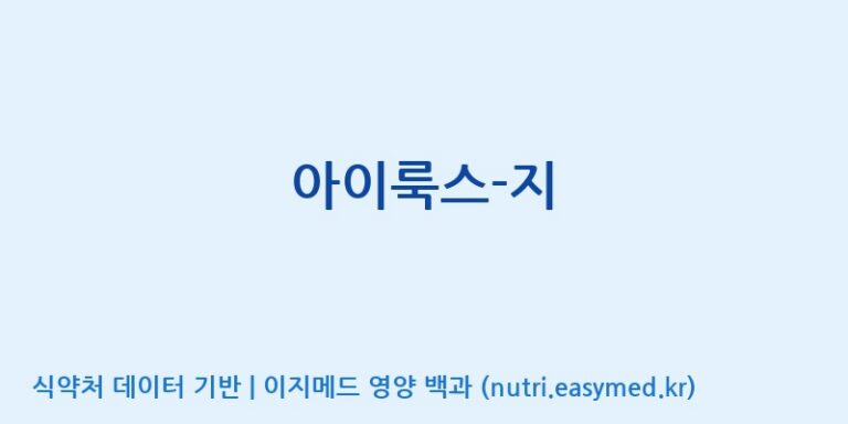 [(주)알피바이오] 아이룩스-지 효능, 성분 및 부작용 주의사항 완벽 정리
