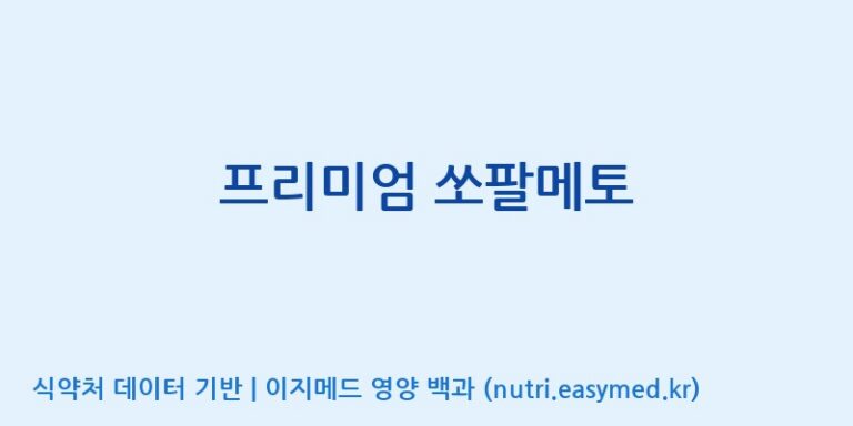 [(주)알피바이오] 프리미엄 쏘팔메토 효능, 성분 및 부작용 주의사항 완벽 정리