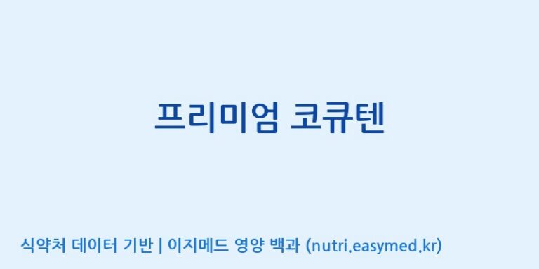 [(주)알피바이오] 프리미엄 코큐텐 효능, 성분 및 부작용 주의사항 완벽 정리