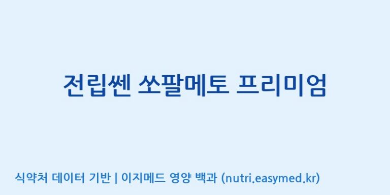 [(주)알피바이오] 전립쎈 쏘팔메토 프리미엄 효능, 성분 및 부작용 주의사항 완벽 정리