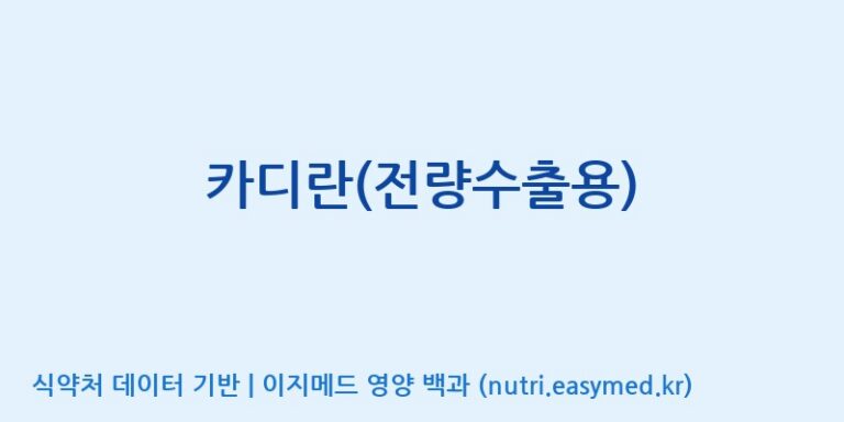 [(주)알피바이오] 카디란(전량수출용) 효능, 성분 및 부작용 주의사항 완벽 정리