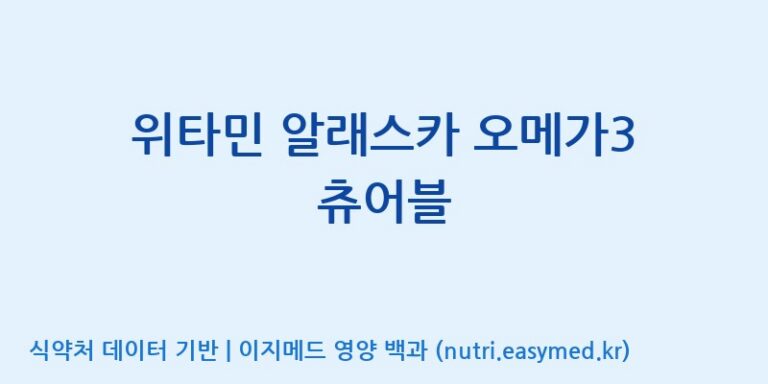 [(주)알피바이오] 위타민 알래스카 오메가3 츄어블 효능, 성분 및 부작용 주의사항 완벽 정리