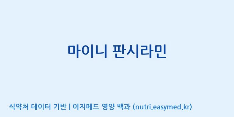 [(주)알피바이오] 마이니 판시라민 효능, 성분 및 부작용 주의사항 완벽 정리