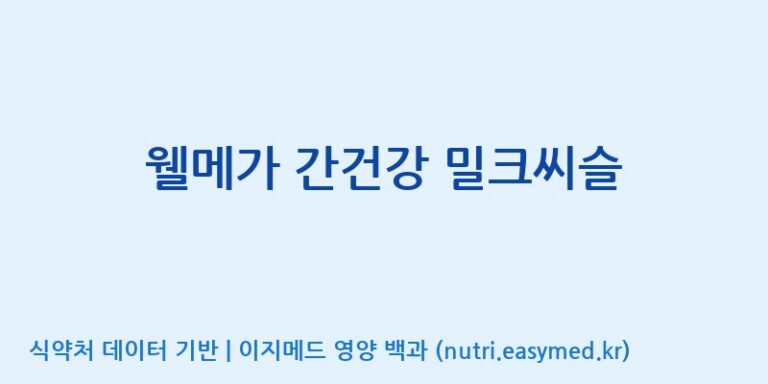 [(주)알피바이오] 웰메가 간건강 밀크씨슬 효능, 성분 및 부작용 주의사항 완벽 정리