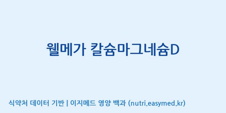 [(주)알피바이오] 웰메가 칼슘마그네슘D 효능, 성분 및 부작용 주의사항 완벽 정리