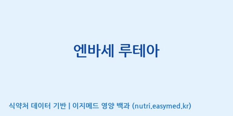 [(주)알피바이오] 엔바세 루테아 효능, 성분 및 부작용 주의사항 완벽 정리