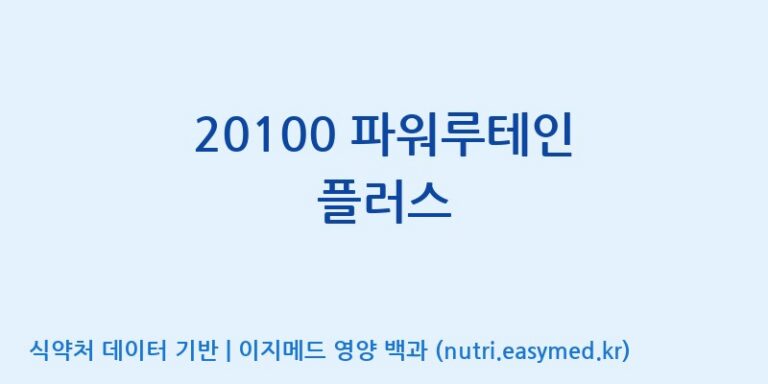 [(주)알피바이오] 20100 파워루테인 플러스 효능, 성분 및 부작용 주의사항 완벽 정리