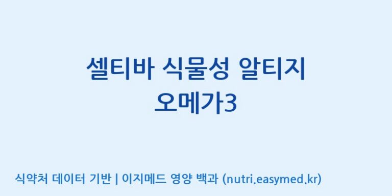 [(주)알피바이오] 셀티바 식물성 알티지 오메가3 효능, 성분 및 부작용 주의사항 완벽 정리