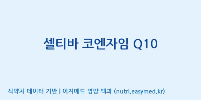 [(주)알피바이오] 셀티바 코엔자임 Q10 효능, 성분 및 부작용 주의사항 완벽 정리