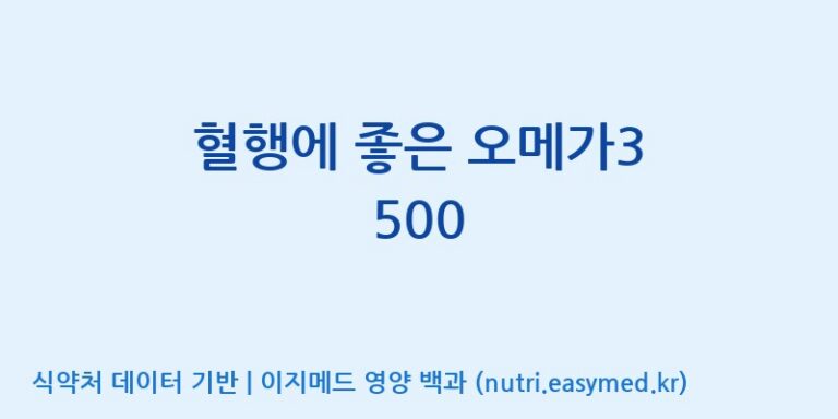 [(주)알피바이오] 혈행에 좋은 오메가3 500 효능, 성분 및 부작용 주의사항 완벽 정리