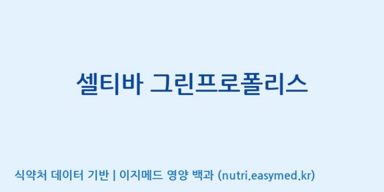 [(주)알피바이오] 셀티바 그린프로폴리스 효능, 성분 및 부작용 주의사항 완벽 정리