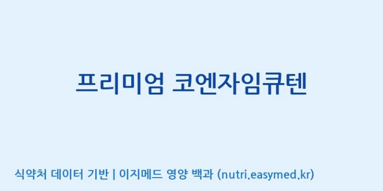 [(주)알피바이오] 프리미엄 코엔자임큐텐 효능, 성분 및 부작용 주의사항 완벽 정리