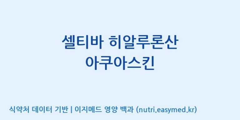 [(주)알피바이오] 셀티바 히알루론산 아쿠아스킨 효능, 성분 및 부작용 주의사항 완벽 정리