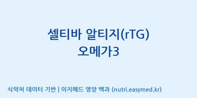 [(주)알피바이오] 셀티바 알티지(rTG) 오메가3 효능, 성분 및 부작용 주의사항 완벽 정리