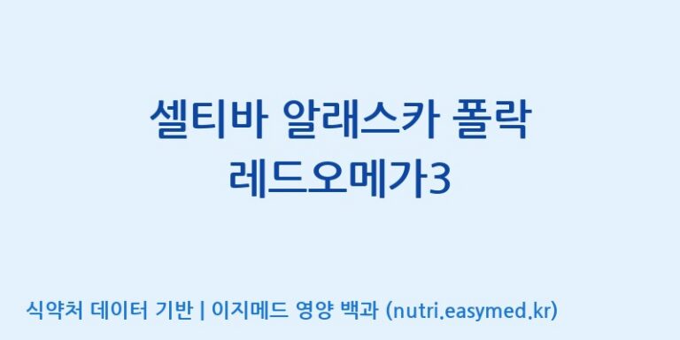 [(주)알피바이오] 셀티바 알래스카 폴락 레드오메가3 효능, 성분 및 부작용 주의사항 완벽 정리