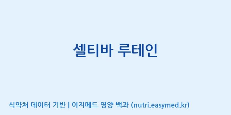[(주)알피바이오] 셀티바 루테인 효능, 성분 및 부작용 주의사항 완벽 정리