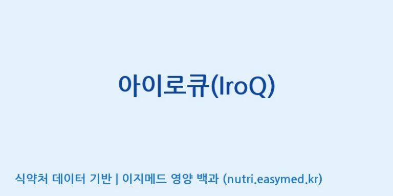 [(주)알피바이오] 아이로큐(IroQ) 효능, 성분 및 부작용 주의사항 완벽 정리