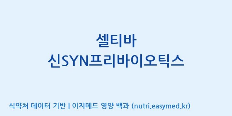 [(주)알피바이오] 셀티바 신SYN프리바이오틱스 효능, 성분 및 부작용 주의사항 완벽 정리