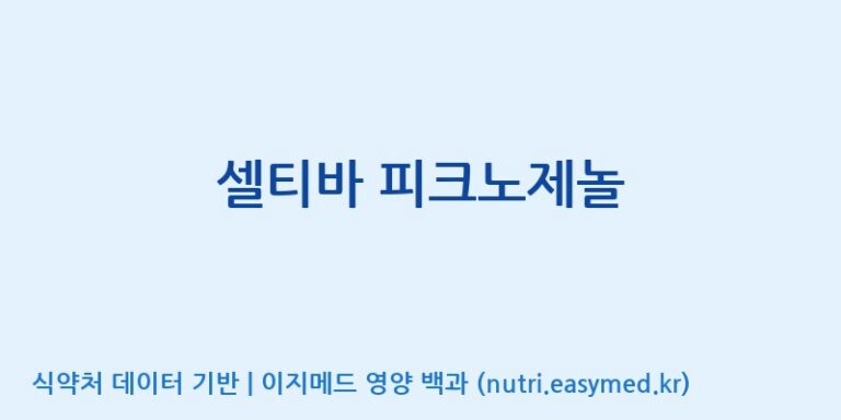 [(주)알피바이오] 셀티바 피크노제놀 효능, 성분 및 부작용 주의사항 완벽 정리