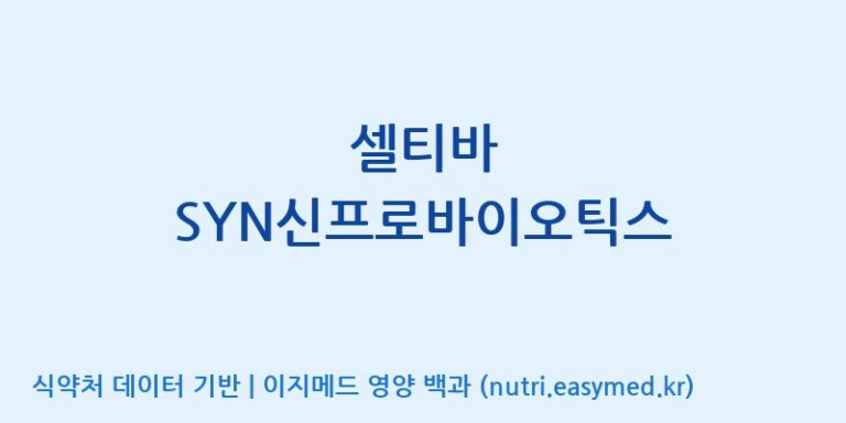 [(주)알피바이오] 셀티바 SYN신프로바이오틱스 효능, 성분 및 부작용 주의사항 완벽 정리