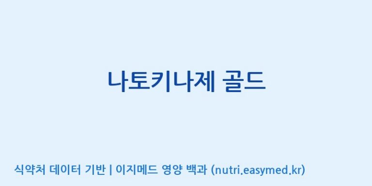 [(주)녹십초알로에] 나토키나제 골드 효능, 성분 및 부작용 주의사항 완벽 정리