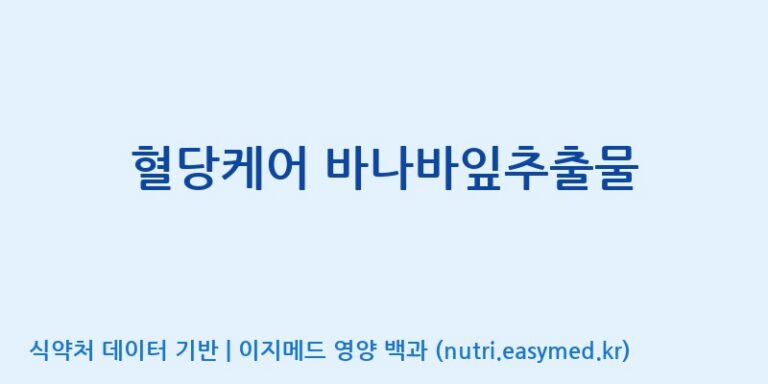 [(주)녹십초알로에] 혈당케어 바나바잎추출물 효능, 성분 및 부작용 주의사항 완벽 정리