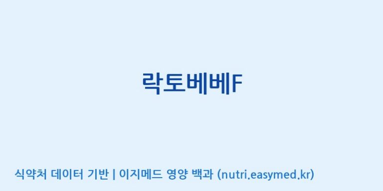 [(주)뉴팜] 락토베베F 효능, 성분 및 부작용 주의사항 완벽 정리