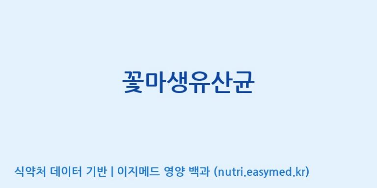 [(주)뉴팜] 꽃마생유산균 효능, 성분 및 부작용 주의사항 완벽 정리